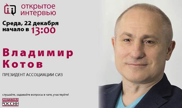 22 декабря в 13:00 президент Ассоциации СИЗ Владимир Котов даст «Открытое интервью»