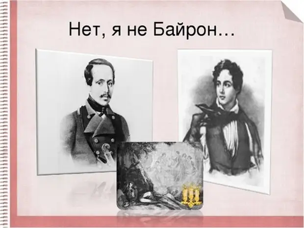 Нет я не байрон. Нет не Байрон я другой. Нет я Байрон я. Стих нет я не Байрон. Лермонтова.