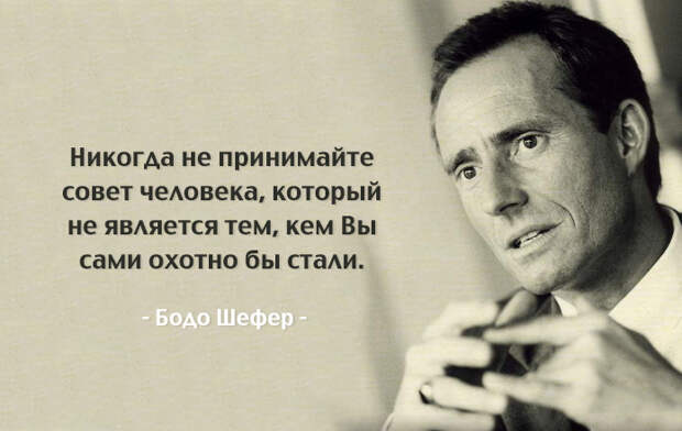 Бодо Шефер — «финансовый Моцарт»