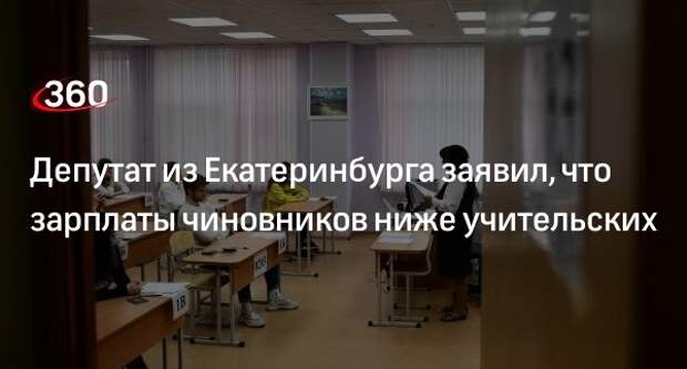 Депутат Колесников: чиновники РайОНО в Свердловской области зарабатывают меньше учителей