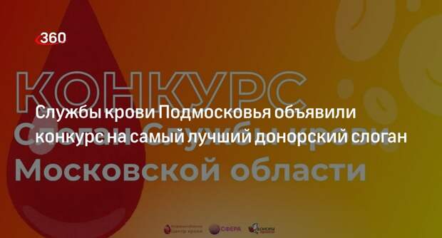 Службы крови Подмосковья объявили конкурс на самый лучший донорский слоган