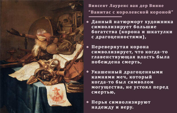 "Ванитас с королевской короной"