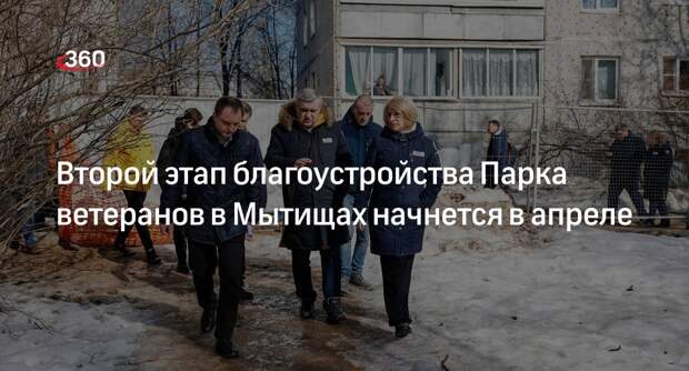 Второй этап благоустройства Парка ветеранов в Мытищах начнется в апреле