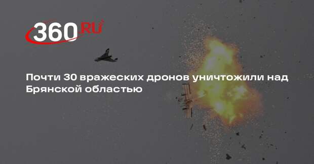 Почти 30 вражеских дронов уничтожили над Брянской областью