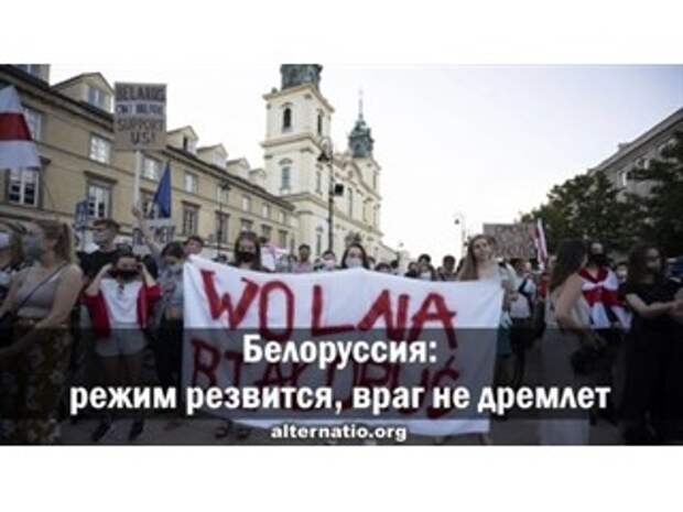 Белоруссия: режим резвится, враг не дремлет