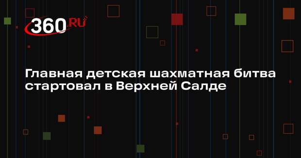 Главная детская шахматная битва стартовал в Верхней Салде