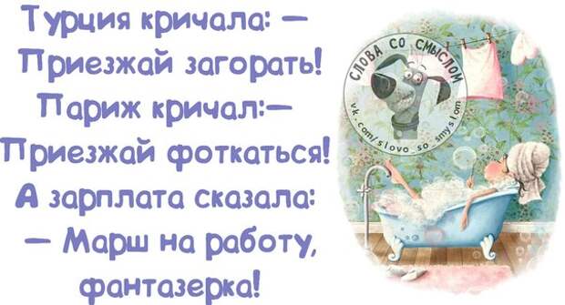 Фантазерка. Фразы про работу и зарплату. Еще две зарплаты и новый год. Смешные афоризмы про зарплату и новый год. Еще одна зарплата и Весна.