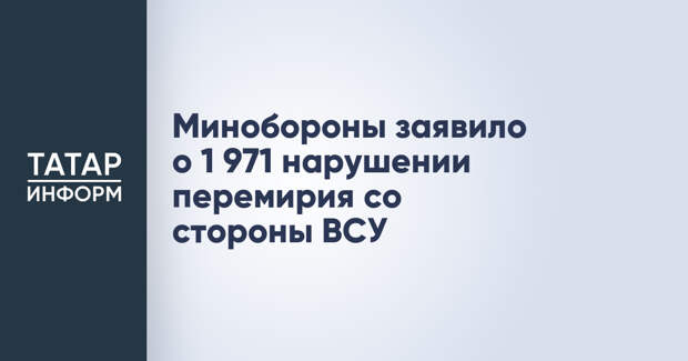 Минобороны заявило о 1 971 нарушении перемирия со стороны ВСУ