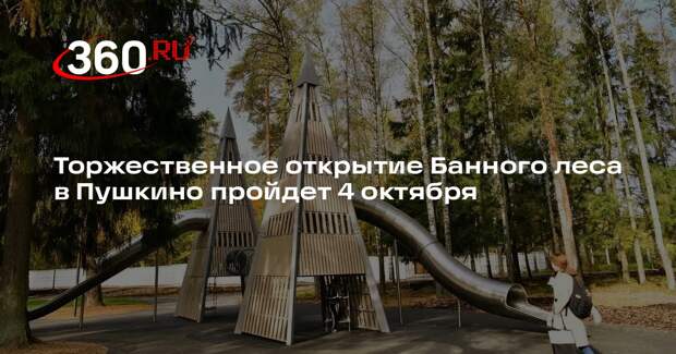 Торжественное открытие Банного леса в Пушкино пройдет 4 октября
