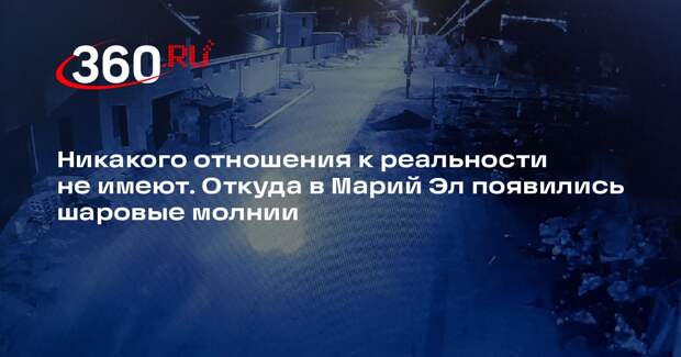 Профессор РАН Попов: жители Марий Эл наблюдают не шаровые молнии