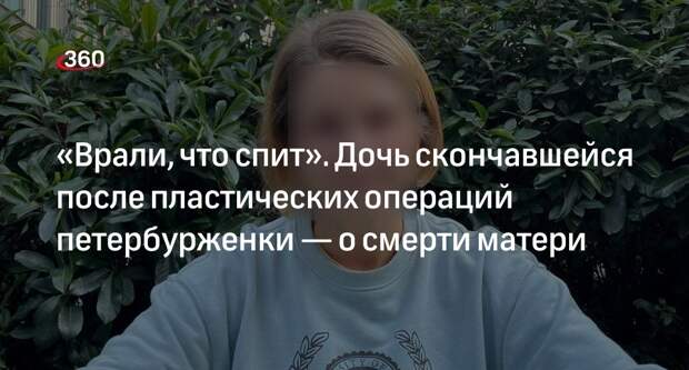 Умершая после пластических операций петербурженка планировала только 1 процедуру