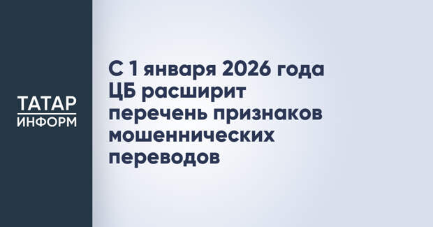 С 1 января 2026 года ЦБ расширит перечень признаков мошеннических переводов