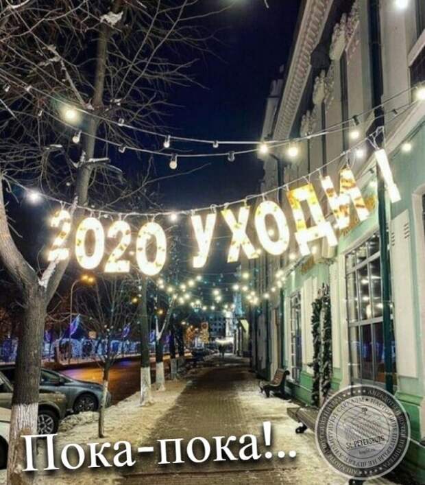 Уходи!
