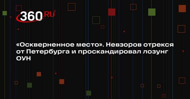 Mash: иноагент Невзоров прокричал лозунг ОУН на концерте в США