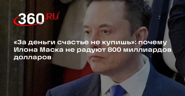 Илон Маск согласился, что счастье за деньги не купишь