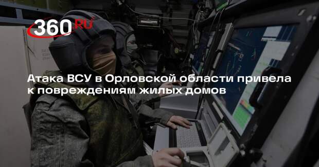 Черных: беспилотники ВСУ повредили остекление домов и машины в Орловской области