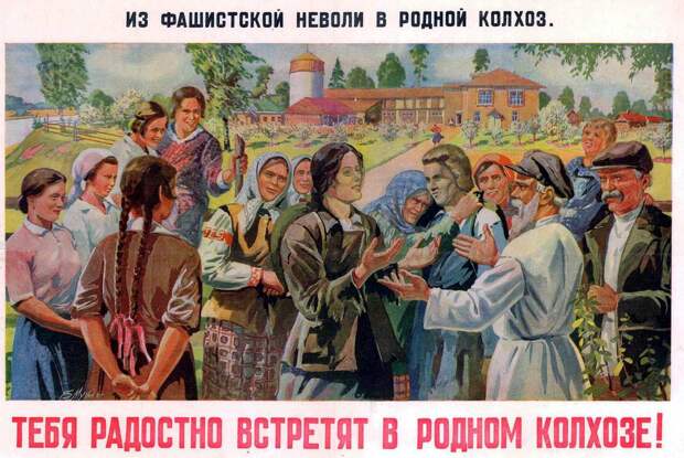Из фашистской неволи в родной колхоз. Тебя радостно встретят в родном колхозе
