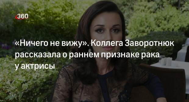 Коллега Заворотнюк Старостина рассказала о резкой потере зрения у актрисы