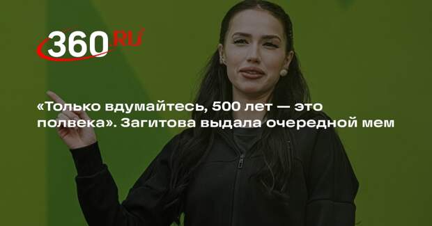 Фигуристка Загитова оговорилась, заявив, что 500 лет равняются половине века