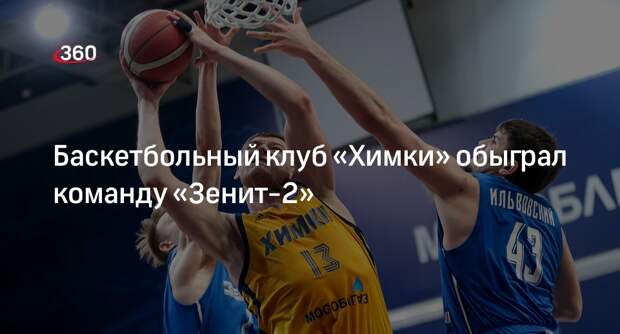Баскетбольный клуб «Химки» обыграл команду «Зенит-2»
