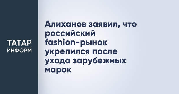 Алиханов заявил, что российский fashion-рынок укрепился после ухода зарубежных марок