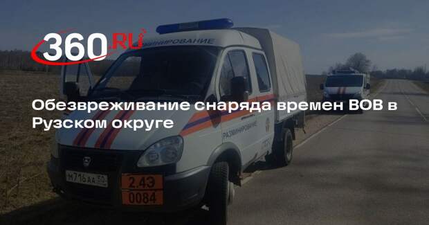 Обезвреживание снаряда времен ВОВ в Рузском округе