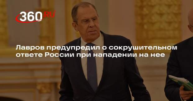 Лавров предупредил о сокрушительном ответе России при нападении на нее