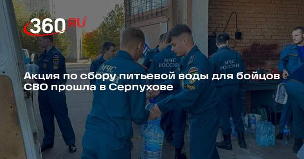 Акция по сбору питьевой воды для бойцов СВО прошла в Серпухове