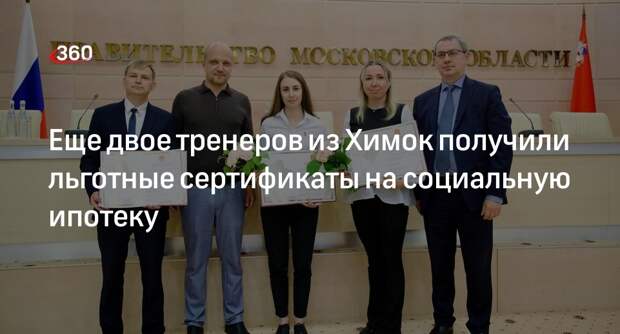 Еще двое тренеров из Химок получили льготные сертификаты на социальную ипотеку