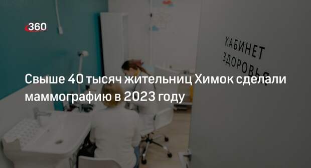 Свыше 40 тысяч жительниц Химок сделали маммографию в 2023 году