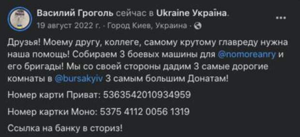 Василий Гроголь – младший собирает донаты для ВСУ. Скрин © Facebook (признан экстремистской организацией и запрещён на территории Российской Федерации) / vasily.grogol
