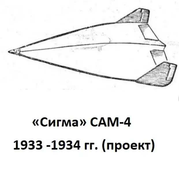 Сам 4 сам 5. Сам-4 Сигма. «Сигма» сам-4 («сумма»). Самолет Сигма Москалева. Сам4.