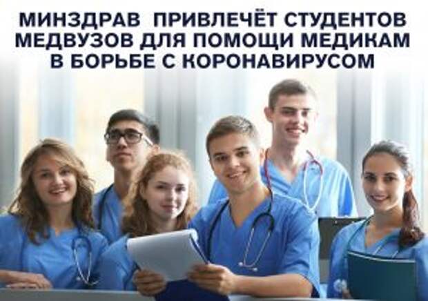 Студентов медицинских университетов Москвы привлекли к борьбе с коронавирусом