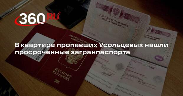 В квартире пропавших Усольцевых нашли просроченные загранпаспорта