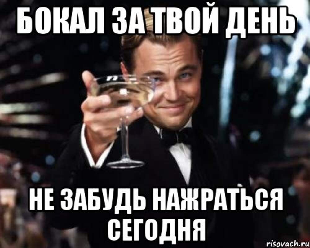 Сегодня был твой день. Оля с днём рождения ди Каприо. С днём рождения Александр ди Каприо. Бокал за именинника. Наташа с днём рождения от ди Каприо.