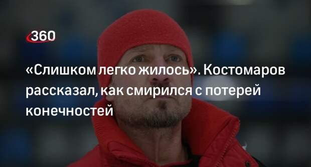 СЭ: Костомаров назвал ампутацию испытанием, которое ему подкинула жизнь