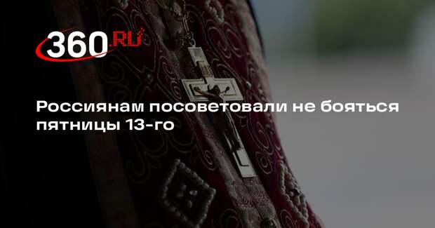 Священник Береговой: христиане не должны доверять суевериям о пятнице 13-е