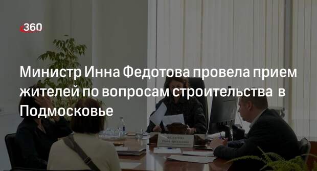 Министр Инна Федотова провела прием жителей по вопросам строительства в Подмосковье
