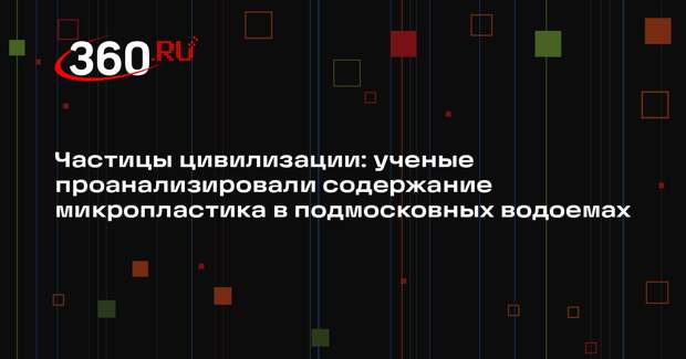 В Московском регионе обнаружили микропластик в водоемах