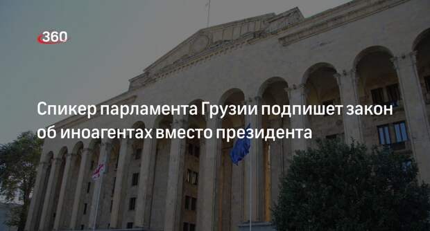 Папуашвили заявил, что подпишет закон об иноагентах вместо президента Грузии