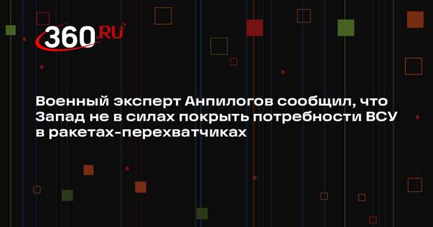 Военный эксперт Анпилогов сообщил, что Запад не в силах покрыть потребности ВСУ в ракетах-перехватчиках