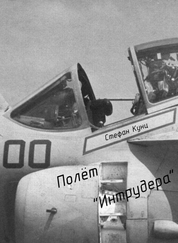 Полет "Интрудера"