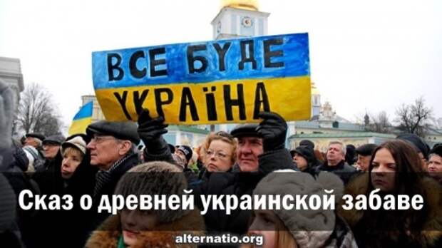 Сказ о древней украинской забаве