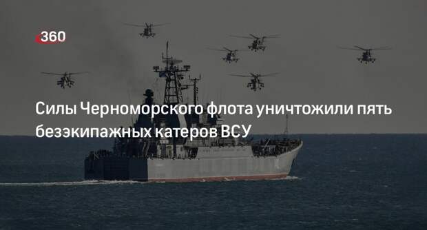 Минобороны: силы Черноморского флота уничтожили 5 безэкипажных катеров ВСУ