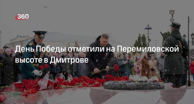 День Победы отметили на Перемиловской высоте в Дмитрове