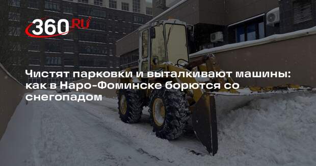 Коммунальные службы Наро-Фоминска борются с последствиями сильного снегопада