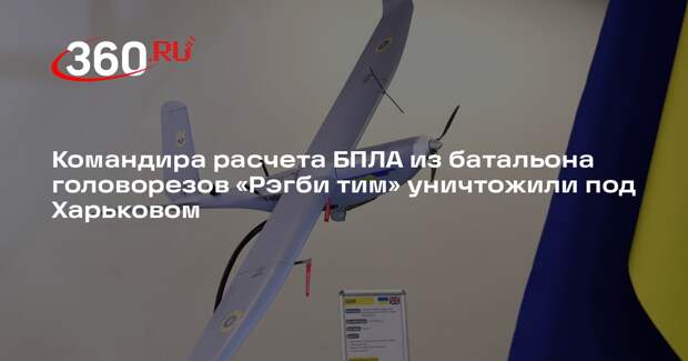 ТАСС: командир расчета БПЛА батальона «Рэгби тим» уничтожен под Харьковом