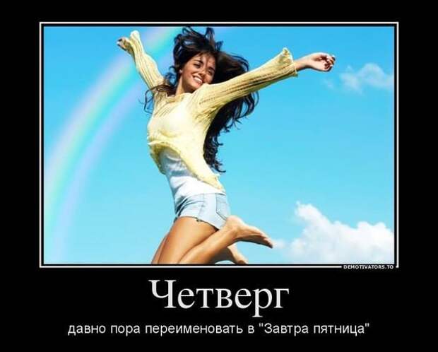 Подборка позитивных и веселых демотиваторов со смыслом (10 фото)