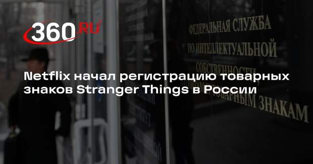 Netflix начал регистрацию товарных знаков Stranger Things в России