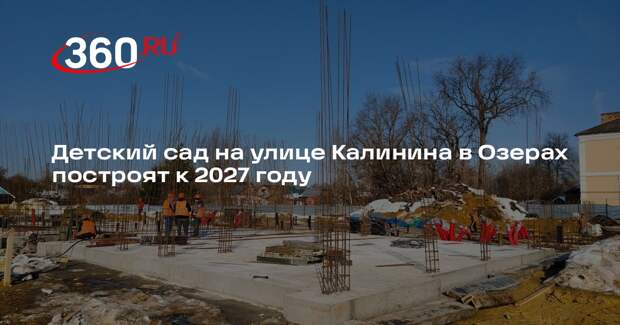 Детский сад на улице Калинина в Озерах построят к 2027 году